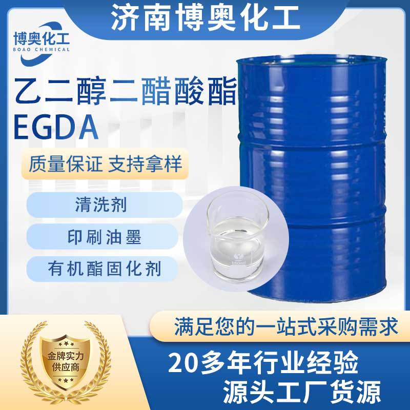 广西乙二醇二醋酸酯(EGDA)