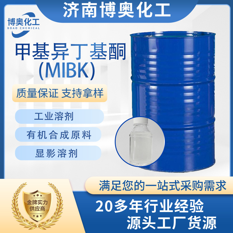 广西甲基异丁基酮（MIBK)